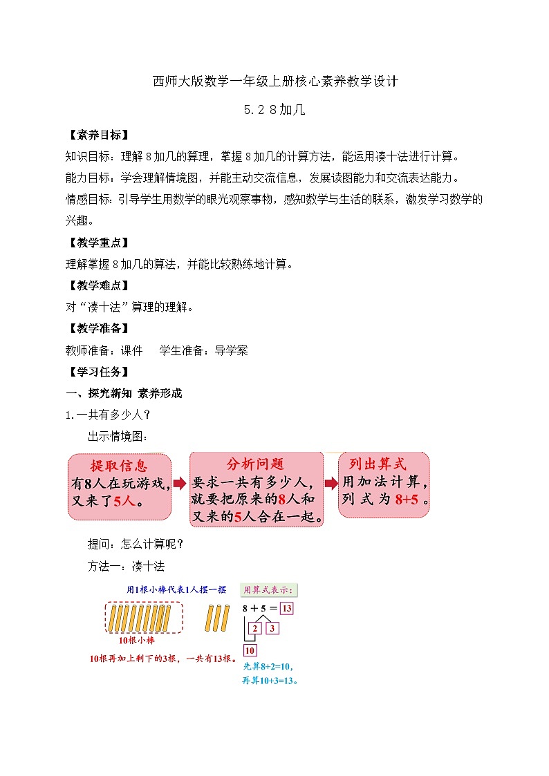 【核心素养】2024西师大版数学一年级上册-5.2 8加几（课件+教案+习题）01