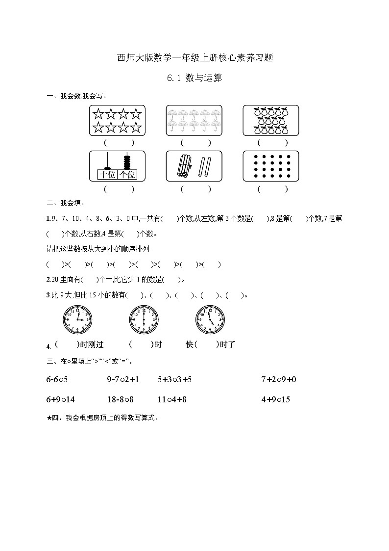 【核心素养】2024西师大版数学一年级上册-6.1 数与运算（课件+教案+习题）01