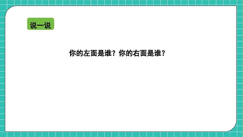 【核心素养】2024西师大版数学一年级上册-6.3 认识位置（课件+教案+习题）06