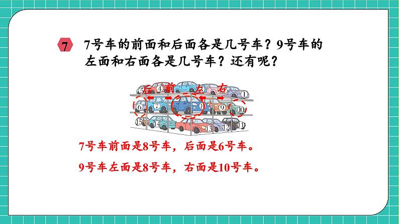 【核心素养】2024西师大版数学一年级上册-6.3 认识位置（课件+教案+习题）07