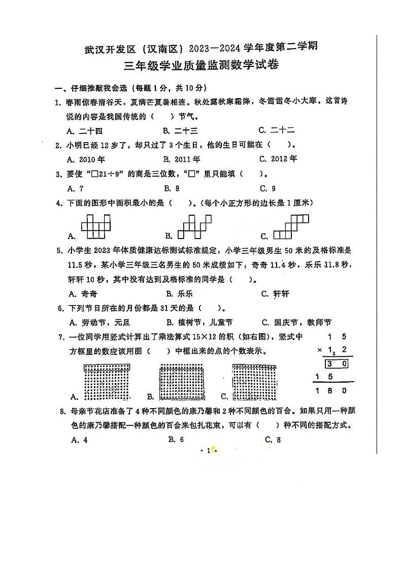 湖北省武汉开发区（汉南区）2023-2024学年三年级下学期期末数学试卷第1页