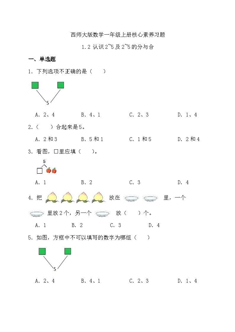 【核心素养】2024西师大版数学一年级上册-1.2 认识2-5及2-5的分与合（课件+教案+习题）01