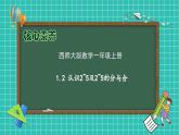 【核心素养】2024西师大版数学一年级上册-1.2 认识2-5及2-5的分与合（课件+教案+习题）