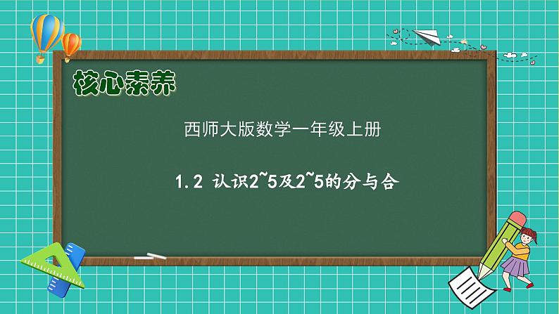 【核心素养】2024西师大版数学一年级上册-1.2 认识2-5及2-5的分与合（课件+教案+习题）01