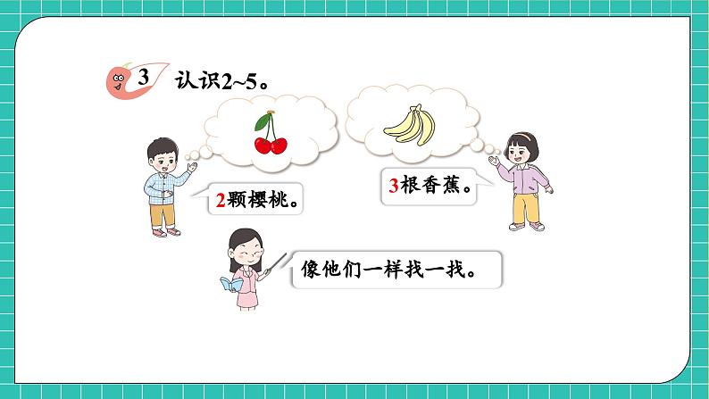 【核心素养】2024西师大版数学一年级上册-1.2 认识2-5及2-5的分与合（课件+教案+习题）08