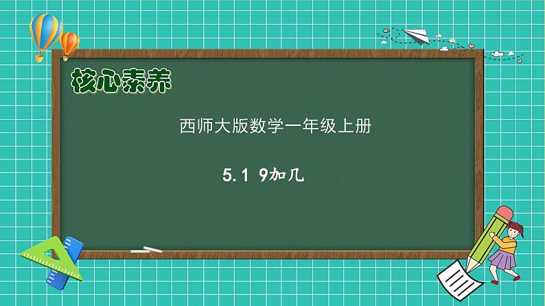 【核心素养】西师大版数学一年级上册-5.1 9加几（课件）第1页