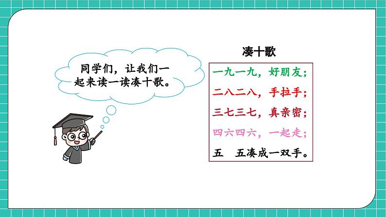 【核心素养】西师大版数学一年级上册-5.1 9加几（课件）第6页