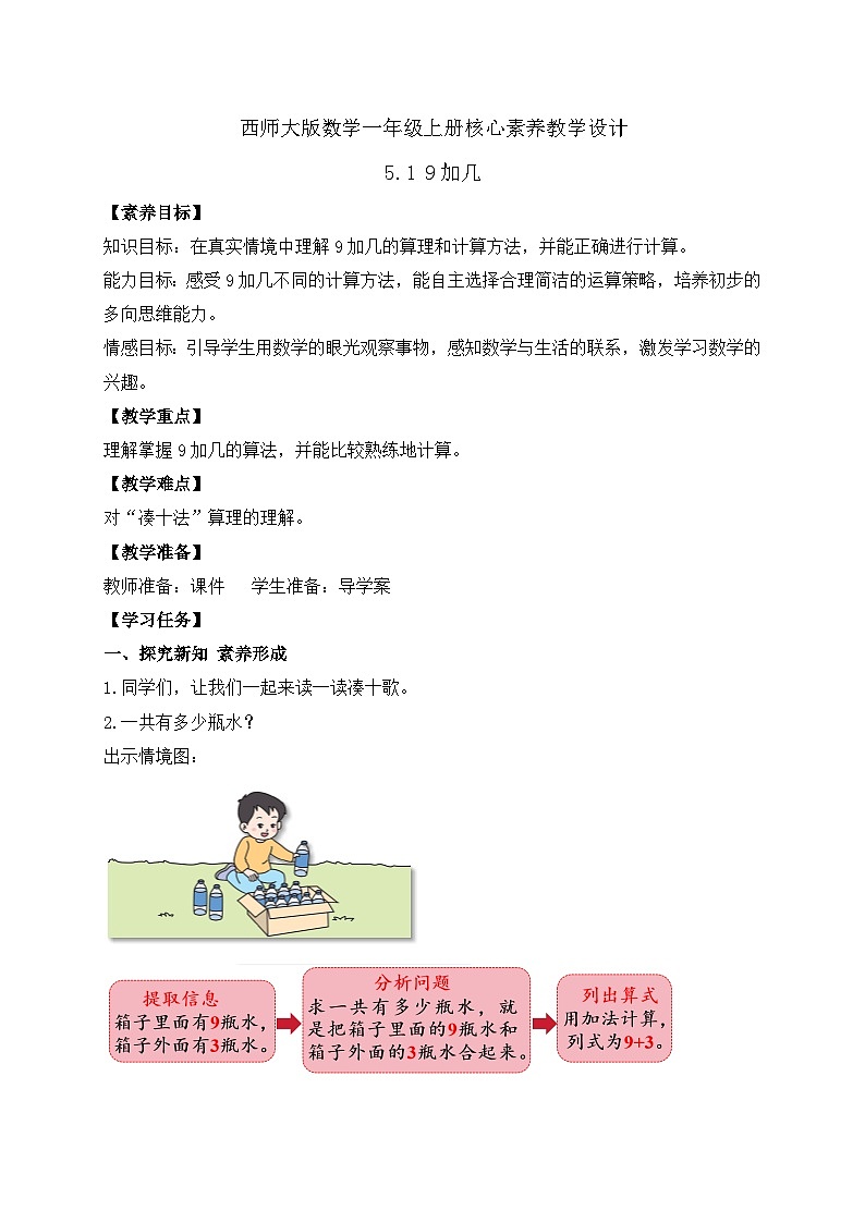【核心素养】西师大版数学一年级上册-5.1 9加几（教案）第1页