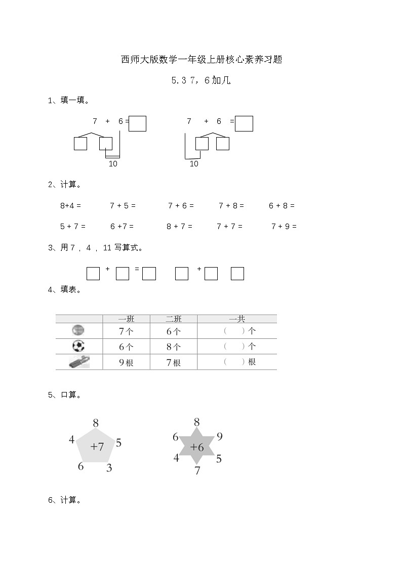 【核心素养】2024西师大版数学一年级上册-5.3 7，6加几（课件+教案+习题）01
