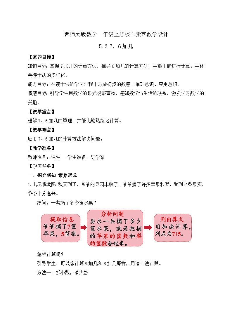 【核心素养】2024西师大版数学一年级上册-5.3 7，6加几（课件+教案+习题）01