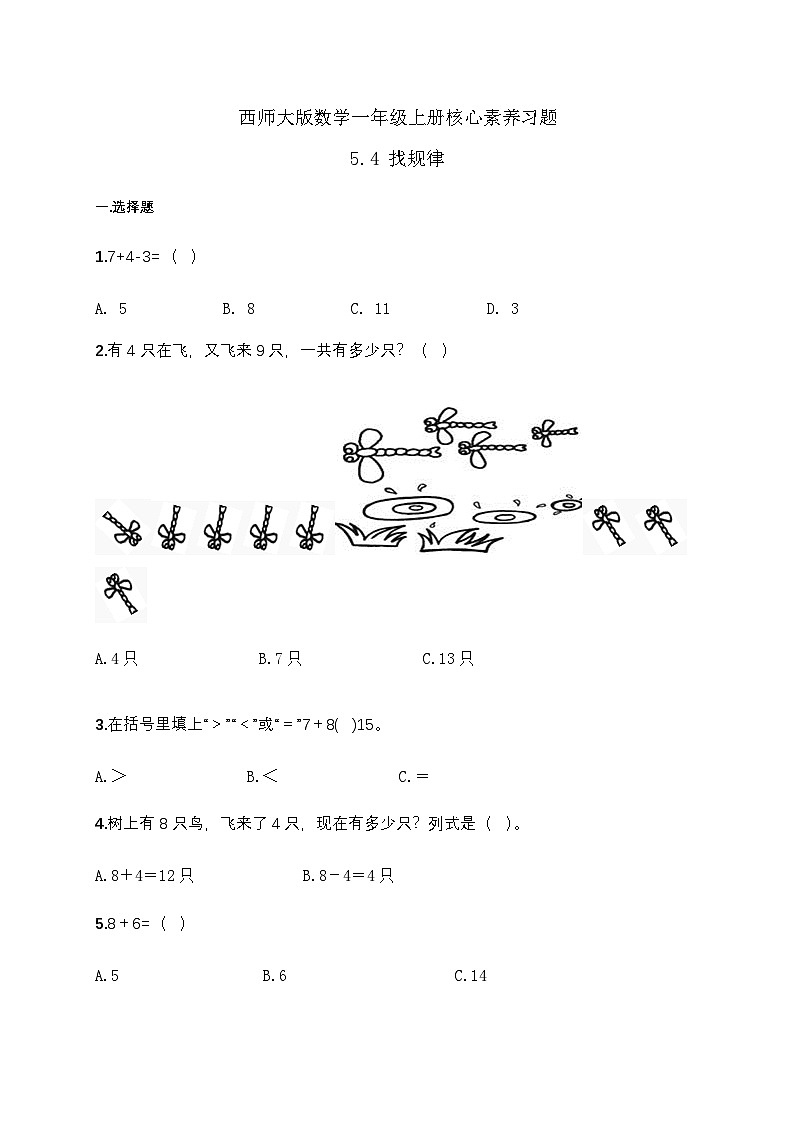 【核心素养】2024西师大版数学一年级上册-5.4 找规律（课件+教案+习题）01