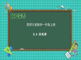 【核心素养】2024西师大版数学一年级上册-5.4 找规律（课件+教案+习题）
