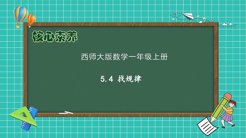 【核心素养】西师大版数学一年级上册-5.4 找规律（课件）第1页