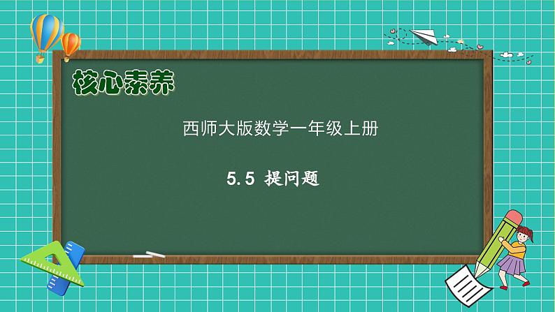 【核心素养】2024西师大版数学一年级上册-5.5 提问题（课件+教案+习题）01