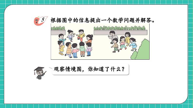 【核心素养】2024西师大版数学一年级上册-5.5 提问题（课件+教案+习题）07