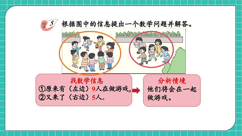 【核心素养】2024西师大版数学一年级上册-5.5 提问题（课件+教案+习题）08