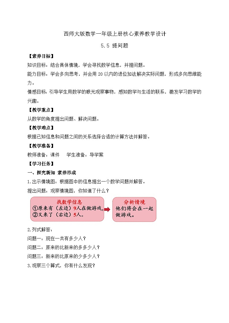 【核心素养】2024西师大版数学一年级上册-5.5 提问题（课件+教案+习题）01