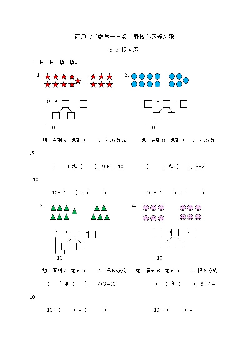 【核心素养】2024西师大版数学一年级上册-5.5 提问题（课件+教案+习题）01