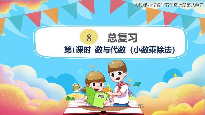 人教版小学数学五年级上册8.1《总复习-数与代数（小数乘除法）》课件01