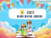人教版小學(xué)數(shù)學(xué)五年級(jí)上冊(cè)8.2《總復(fù)習(xí)-數(shù)與代數(shù)（簡(jiǎn)易方程）》課件