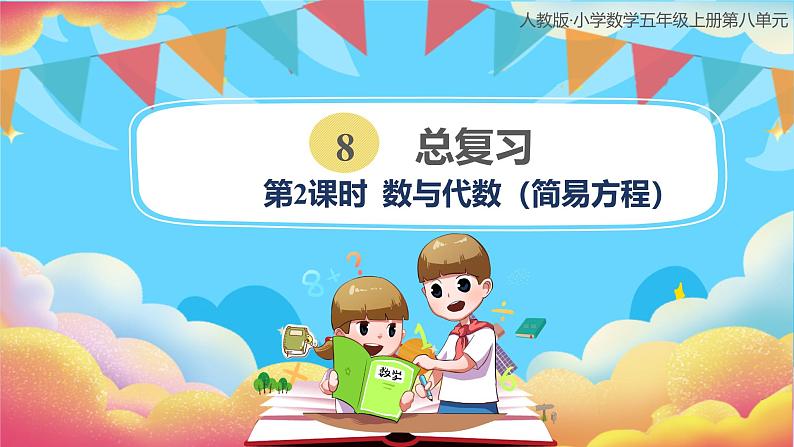 人教版小学数学五年级上册8.2《总复习-数与代数（简易方程）》课件01