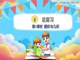 人教版小學(xué)數(shù)學(xué)五年級(jí)上冊(cè)8.3《總復(fù)習(xí)-圖形與幾何》課件