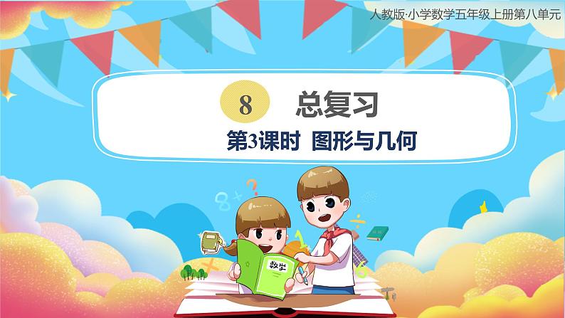 人教版小学数学五年级上册8.3《总复习-图形与几何》课件01