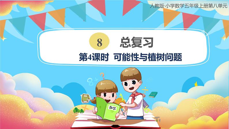 人教版小学数学五年级上册8.4《总复习-可能性与植树问题》课件01