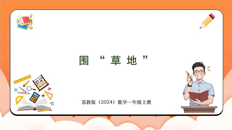 数学游戏分享 围“草地”（课件）2024-2025学年一年级数学上册苏教版01