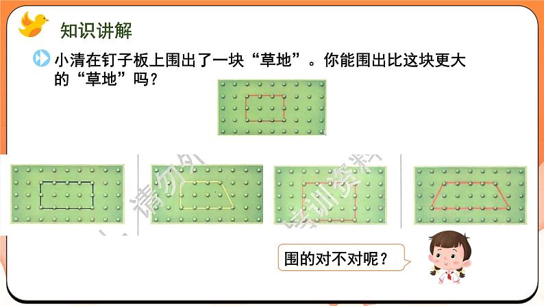 数学游戏分享 围“草地”（课件）2024-2025学年一年级数学上册苏教版03