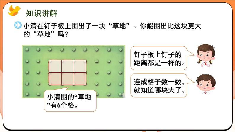 数学游戏分享 围“草地”（课件）2024-2025学年一年级数学上册苏教版04