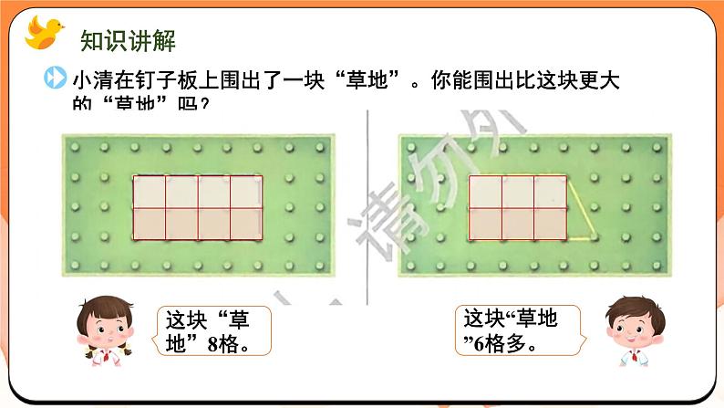 数学游戏分享 围“草地”（课件）2024-2025学年一年级数学上册苏教版05