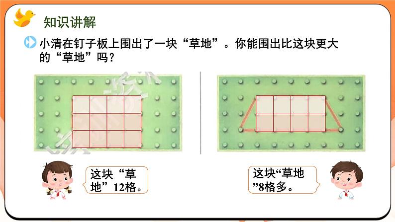 数学游戏分享 围“草地”（课件）2024-2025学年一年级数学上册苏教版06