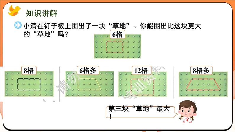 数学游戏分享 围“草地”（课件）2024-2025学年一年级数学上册苏教版07