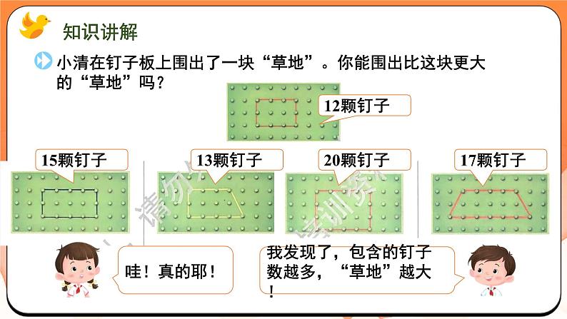 数学游戏分享 围“草地”（课件）2024-2025学年一年级数学上册苏教版08