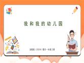 数学游戏分享 我和我的幼儿园（课件）2024-2025学年一年级数学上册苏教版