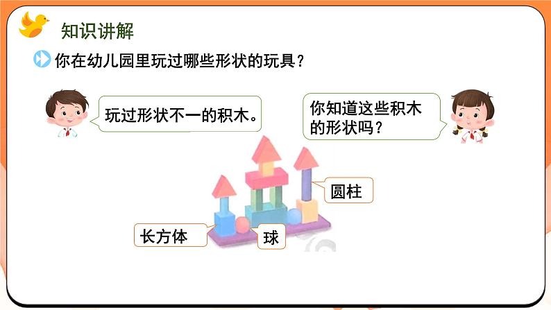 数学游戏分享 我和我的幼儿园（课件）2024-2025学年一年级数学上册苏教版第8页