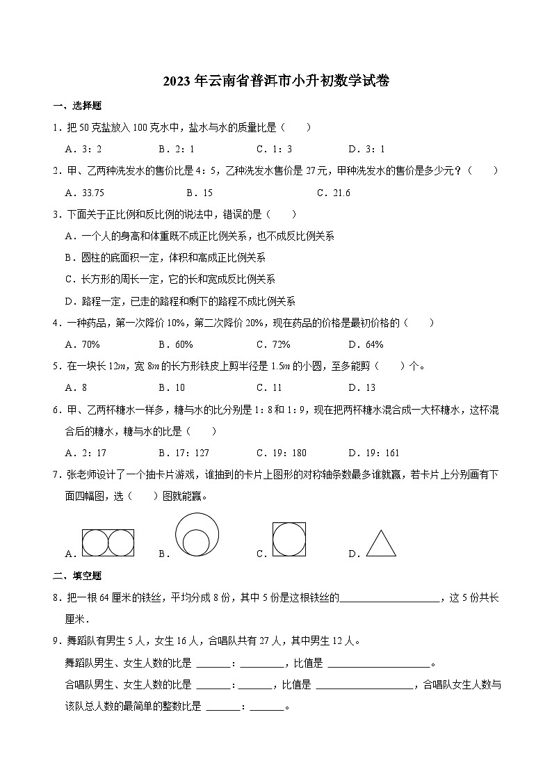2023年云南省普洱市小升初数学试卷01