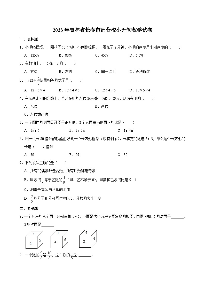 2023年吉林省长春市部分校小升初数学试卷01