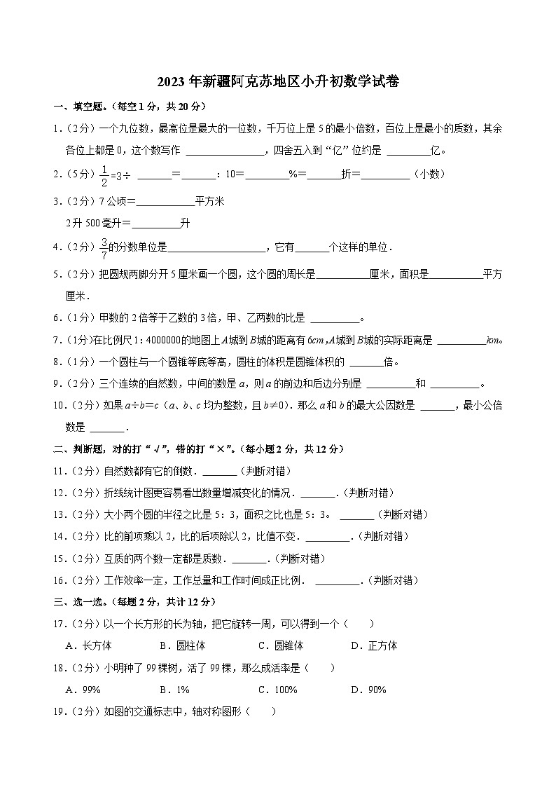 2023年新疆阿克苏地区小升初数学试卷第1页