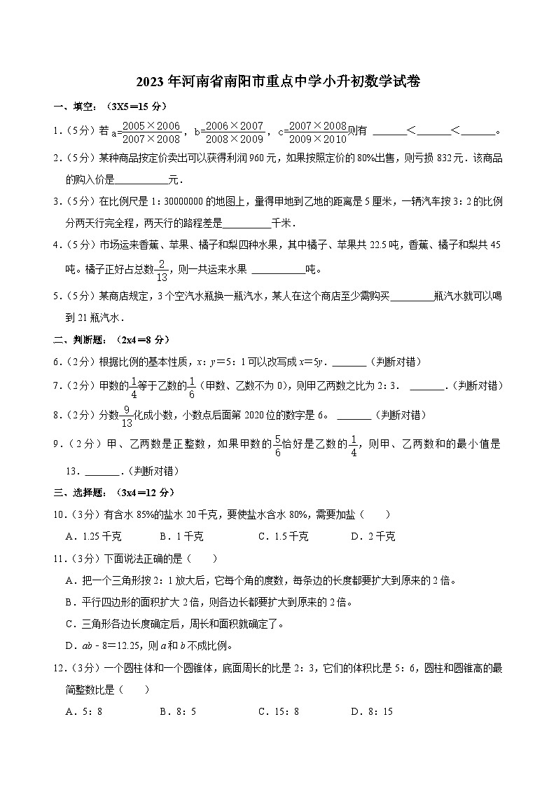 2023年河南省南阳市重点中学小升初数学试卷01