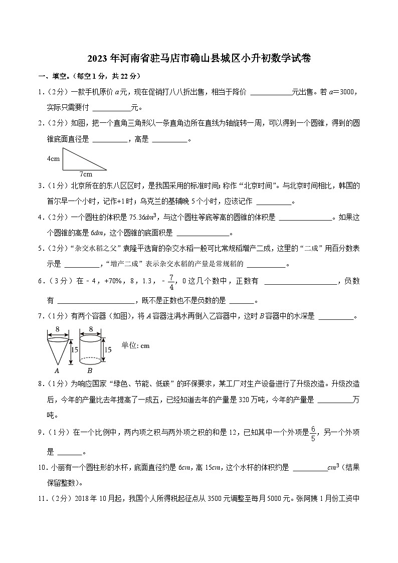 2023年河南省驻马店市确山县城区小升初数学试卷01