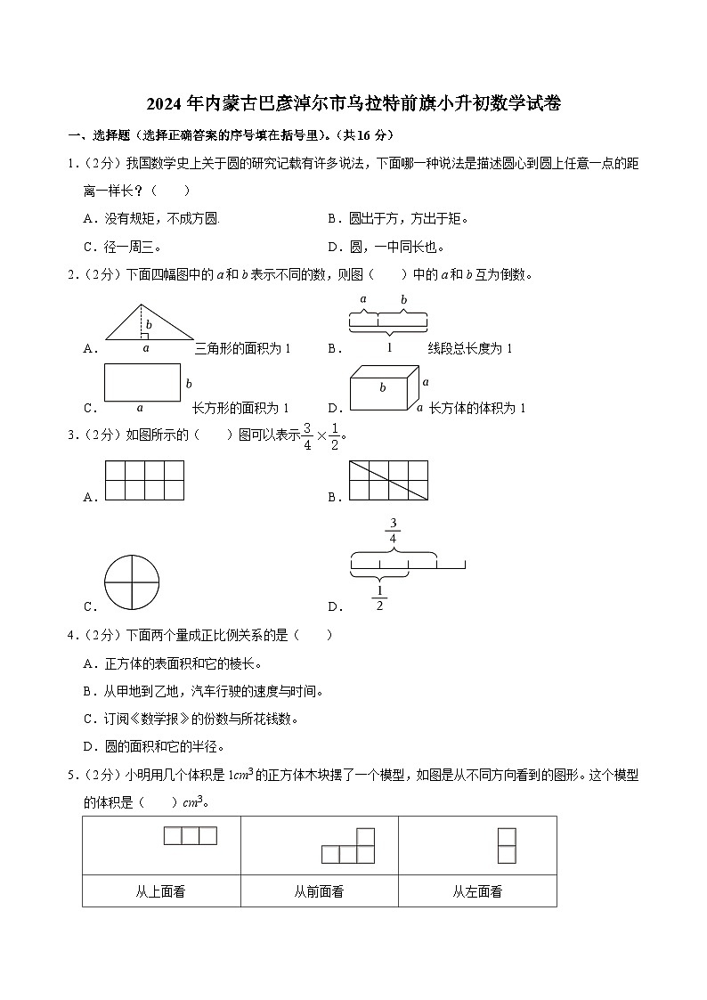 2024年内蒙古巴彦淖尔市乌拉特前旗小升初数学试卷第1页