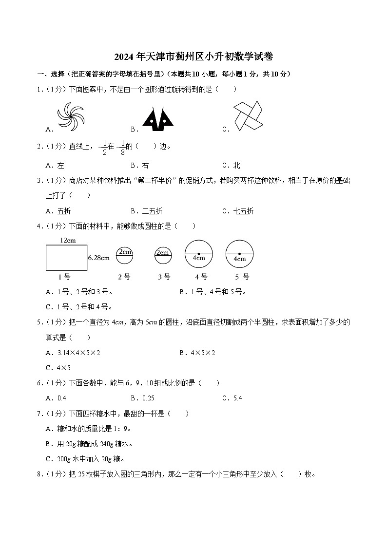 2024年天津市蓟州区小升初数学试卷第1页