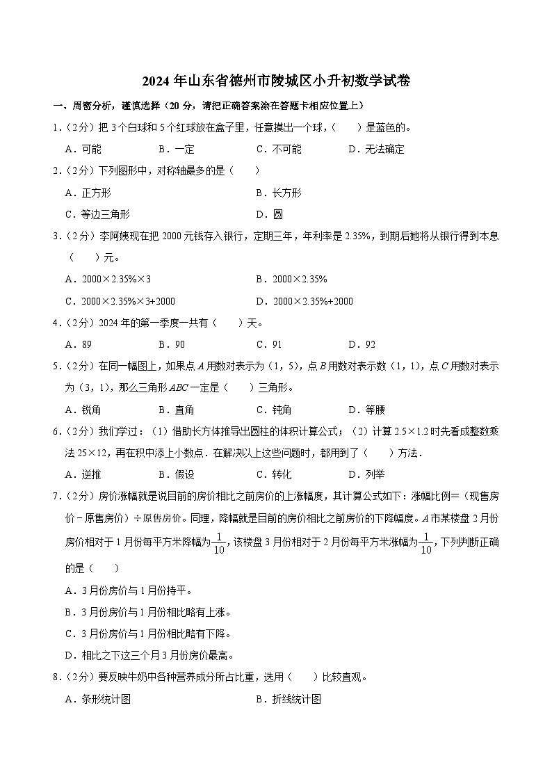2024年山东省德州市陵城区小升初数学试卷01