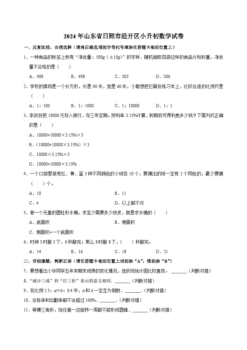 2024年山东省日照市经开区小升初数学试卷第1页
