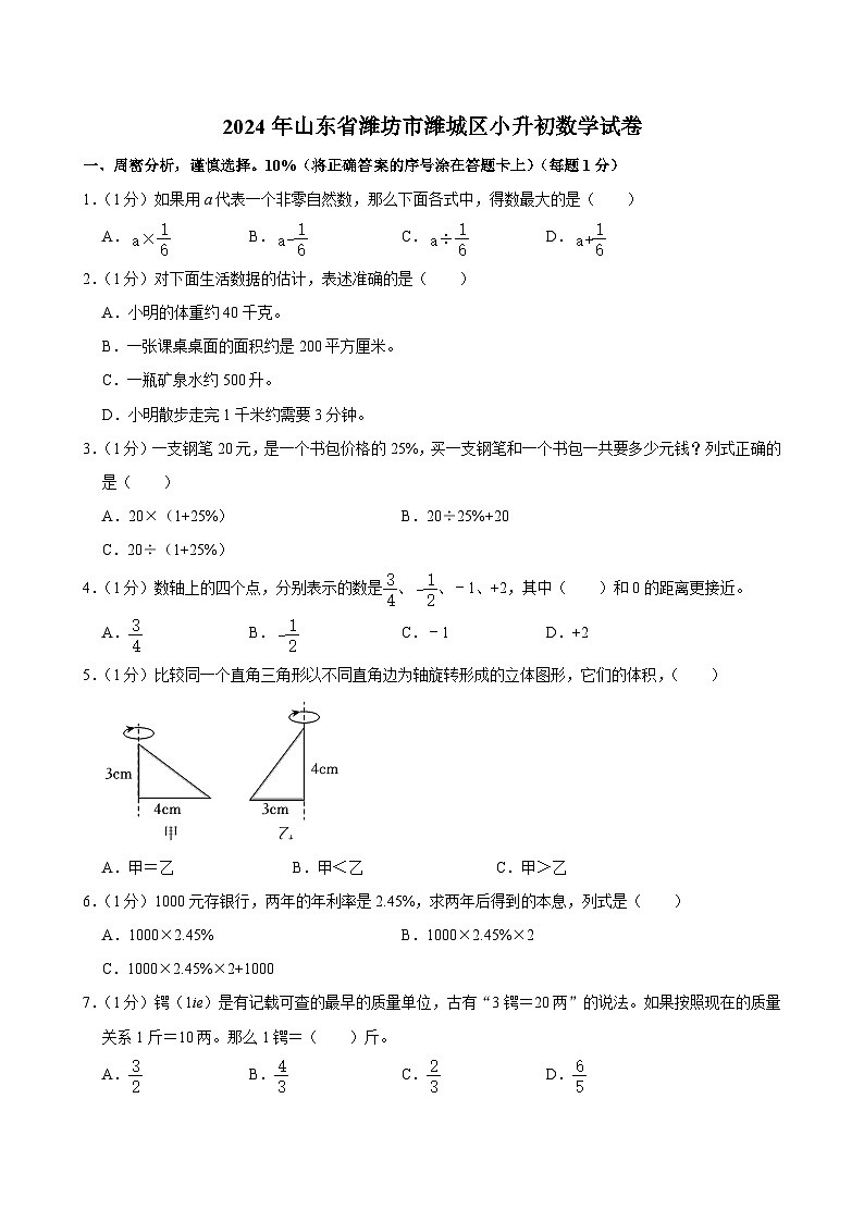 2024年山东省潍坊市潍城区小升初数学试卷01