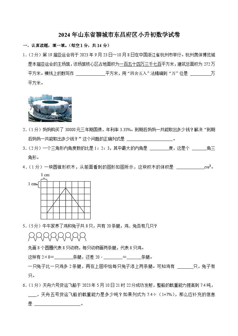 2024年山东省聊城市东昌府区小升初数学试卷01