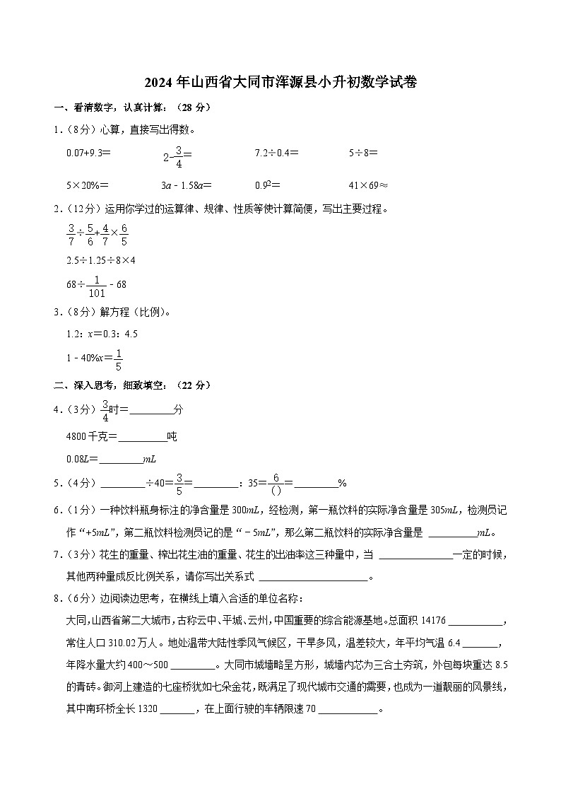 2024年山西省大同市浑源县小升初数学试卷01