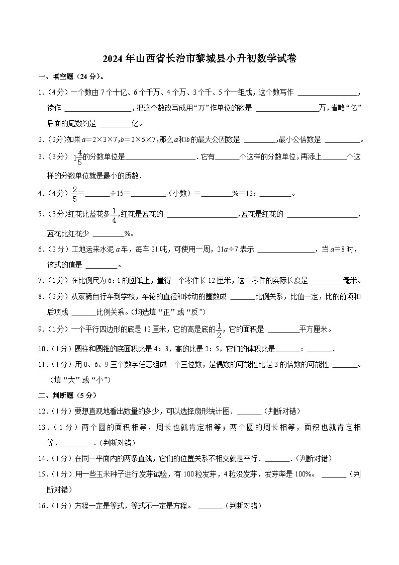 2024年山西省长治市黎城县小升初数学试卷01